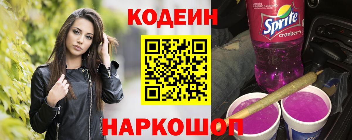 Codein напиток Lean (лин) Тюмень